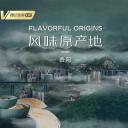 风味原产地·贵阳