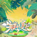 完美的夏天 第二季