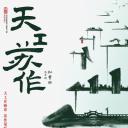 天工苏作