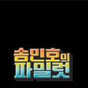 宋旻浩的实验室