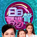 日日妈妈声