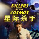 星际杀手
