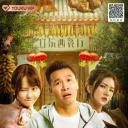 二龙湖爱情故事2021