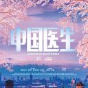 中国医生