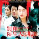 别和陌生人跳舞