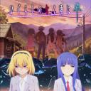 寒蝉鸣泣之时·卒