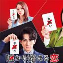 嘘から始まる恋