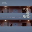 独自生活的人们