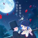 死神少爷与黑女仆