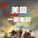 美国：一部电影