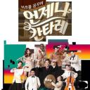 一起交响乐 第一季