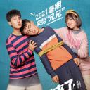 二哥来了怎么办