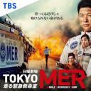 TOKYO MER～移动的急救室～
