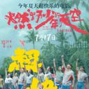 燃野少年的天空