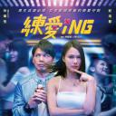 练爱ING