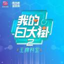 我的白大褂·王牌科室