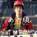 那个时候～男子喧闹物语