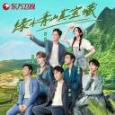 极限挑战宝藏行·绿水青山公益季