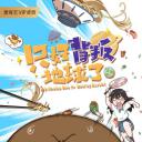 只好背叛地球了