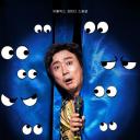 李寿根的眼色教练