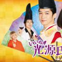 真不错！光源君2