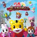 巧虎魔法岛历险记