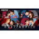 想谈一场偶像剧般的恋爱~真假之吻~