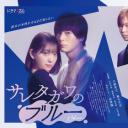 被背叛的田川的忧郁