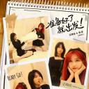 准备好了就出发