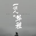 一个人的葬礼.海报