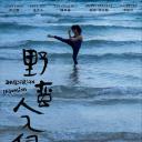 野蛮人入侵.海报