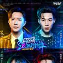 这！就是街舞 第四季