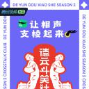 德云斗笑社 第二季