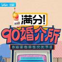 90婚介所