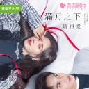 满月之下请相爱
