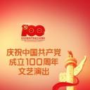 伟大征程——庆祝中国共产党成立100周年文艺演出.海报