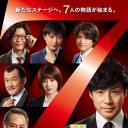 刑事7人 第七季