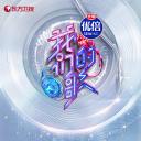 我们的歌 第三季