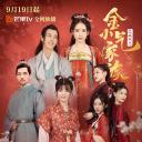 金小气家族