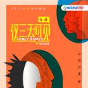 仅三天可见 第二季