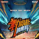 拳力以赴的我们