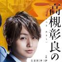 准教授‧高槻彰良的推测