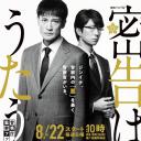 密告之歌 ～警视厅监察档案～