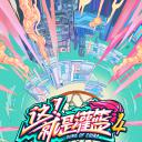 这！就是灌篮 第四季