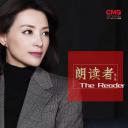朗读者 第三季