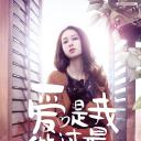 爱是我做过最好的事.海报