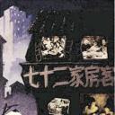 七十二家房客.海报
