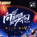 向着宵夜的方向 第2季