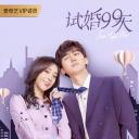 试婚99天