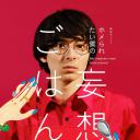 想得到夸奖的我的妄想饭